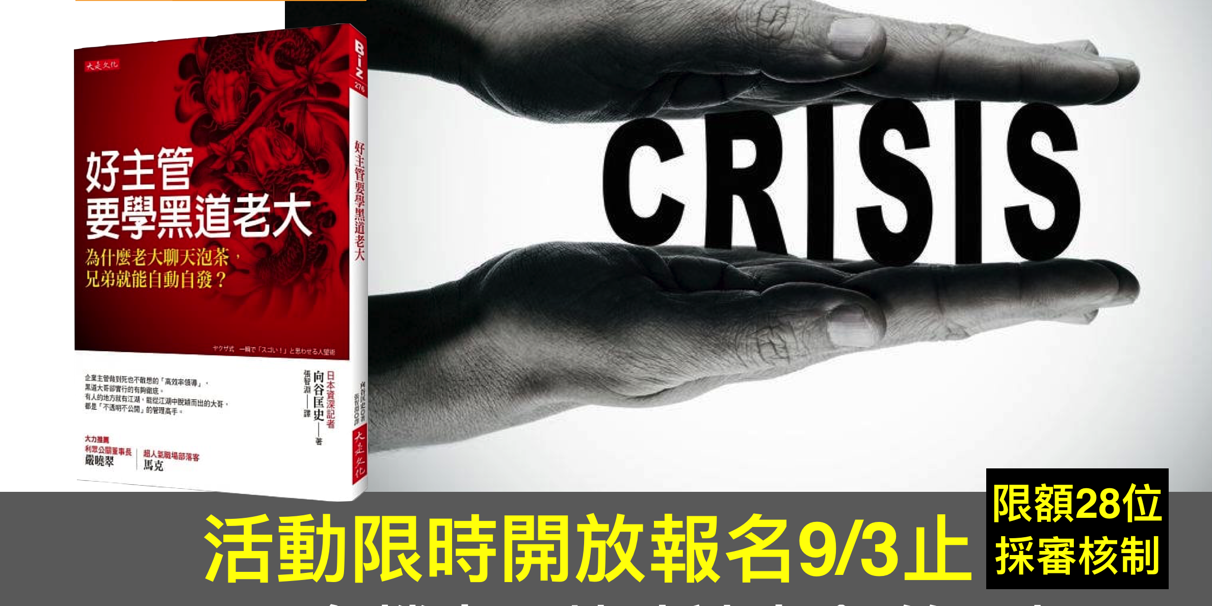 9 16危機處理煉功讀書會第16場 9 3截止報名 限額28位本活動採審核制 危機邊界